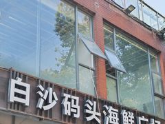-白沙码头海鲜广场
