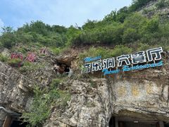 -洞穴餐厅