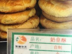奶黄酥-护国寺小吃(新街口店)