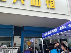 -盛兴面馆(真儒大厦店)