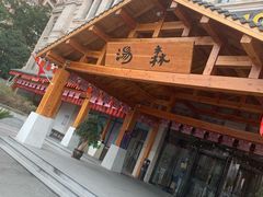 -汤W城市微度假(仓山店)