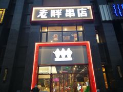 门面-老胖串店(浆水泉路店)