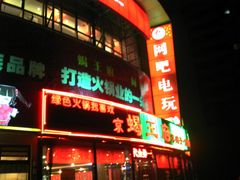 门面-蝎王府羊蝎子(西直门店)