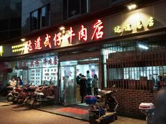 门面-达道武仔牛肉店(广达路店)