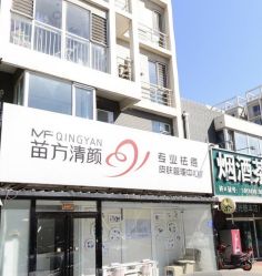 -苗方清颜专业祛痘