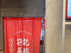 -孖记茶档·热腾茶餐(江南西plus店)