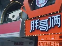 -胖哥俩肉蟹煲(杭州下沙学林街店)