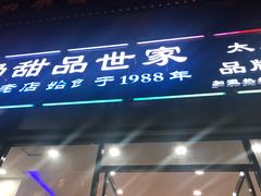 门面-捷信牛奶甜品世家(柳巷店)