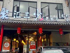 -聚汇三少·龙虾·中餐厅(莫邪路新天地店)