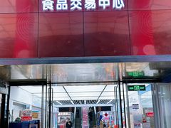 -紫荆城食品交易中心(华强北店)