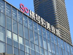 -横琴购口岸商业广场