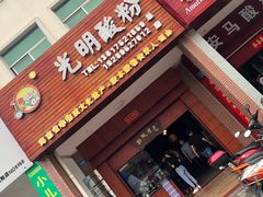 门面-胡仕光陵水酸粉
