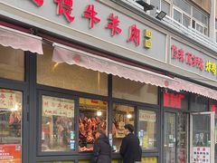 -王德炭烤牛羊肉(西关大街店)