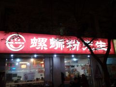 门面-螺蛳粉先生(蓟门桥店)