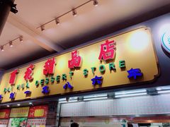 门面-百花传统甜品店(原址店)