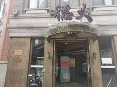 门面-德大西餐社(云南南路店)