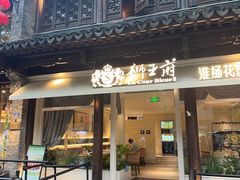 -狮王府淮扬菜(夫子庙老门东店)