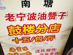 油赞子-沈氏祖传老宁波油赞子(南塘店)