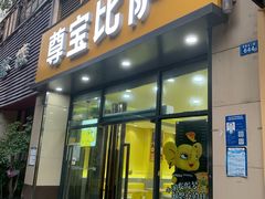 -尊宝比萨(东坡店)