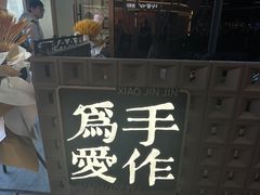 -小金金手作(金象城店)