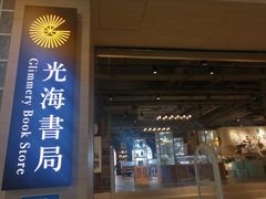-光海书局(南京东路第一百货店)
