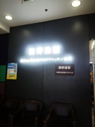 -藤野造型