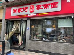 -肖家河家常面(肖家河北街店)