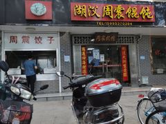 门面-周震馄饨