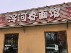 -浑河春面馆非遗鹿角面(太平庄店)