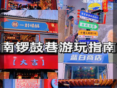 -南锣鼓巷