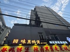 -回味黑鸭煲·始于2006(万松园店)