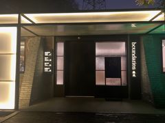 门面-boundaries籬苑(瑞光创意工厂-贰号院店)