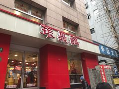 门面-振鼎鸡(福州路店)