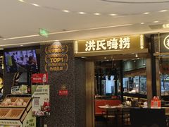 -洪氏嗨捞·猪肚鸡火锅(阳光天地店)
