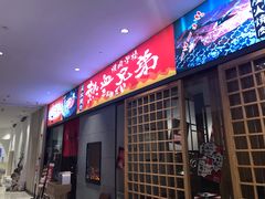 门面-热血兄弟·炭火烤肉(融侨中心店)