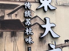 -東大方(湖州白鹭迎店)