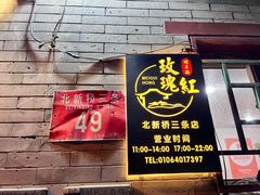 -玫瑰红烤羊排(北新桥三条店)