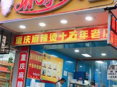 门面-重庆麻辣烫(国权路店)