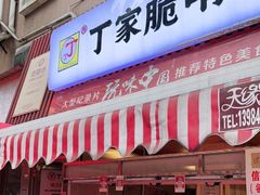 门面-丁家脆哨(民生路店)