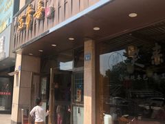 门面-笑来喜馄饨小笼工坊店(湖滨街店)