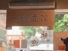 -一记面馆(易发店)