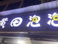 -黄田泡泡