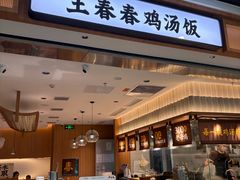 -王春春鸡汤饭(重庆巴南万达店)