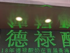 -德禄酸奶(莫家街店)