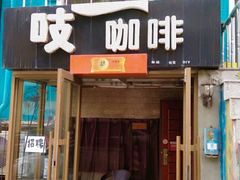 -吱咖啡西式简餐