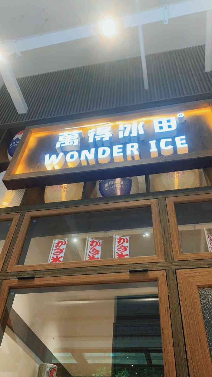 万得冰田-"冬天终于人少了 坐在外面吃不用排队 本."-大众点评移动版