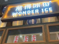 门面-WONDER ICE 萬得冰田(建設路总店)