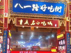 门面-八一路好吃街(雨田商务大厦店)