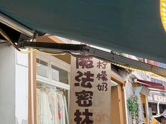 -猫的魔法密林(衣裳街店)