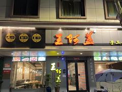-王阿盖手工小吃(环城西路店)